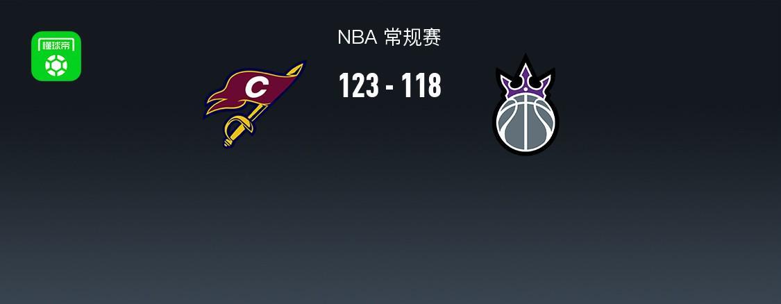 NBA战报：骑士123-118国王，米切尔33+5+8