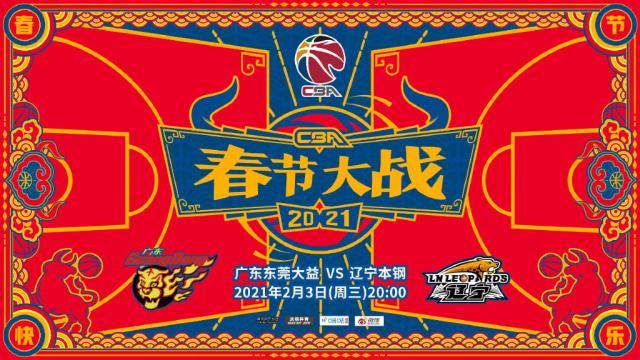 开云下载-CBA春晚一波三折！广东险胜辽宁笑傲榜首大战
